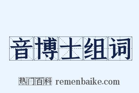 音博士组词是什么意思的图片